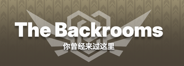 backrooms 第5.5章：我想我们该停下来研究一下了
